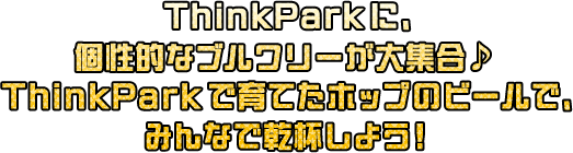 ThinkParkに、個性的なブルワリーが大集合！ThinkParkで育てたホップのビールで、みんなで乾杯しよう！