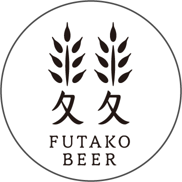 ふたこビール