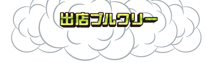 出店ブルワリー