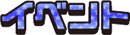 イベント