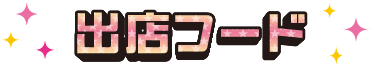 出店フード